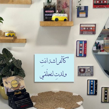 جدارية كالفراشة انتِ....