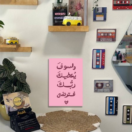 لوحة ( ولسوف يعطيك...)