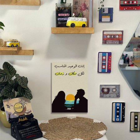لوحة إنت الوحيد المناسب لكل مكان وزمان