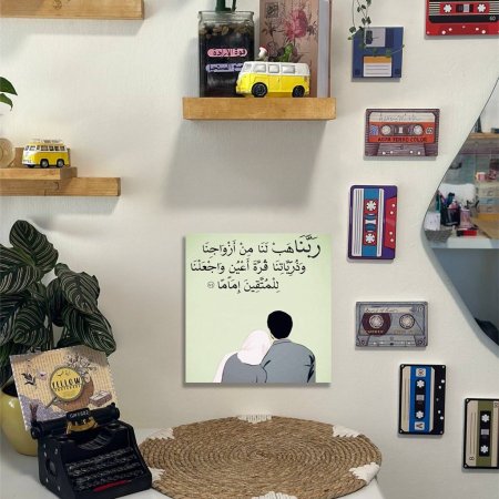 لوحة ( ربنا هب لنا من أزواجنا .......)