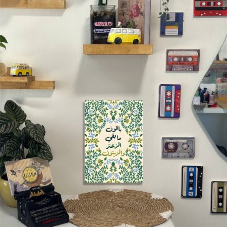 لوحة باقون ما بقى الزعتر والزيتون