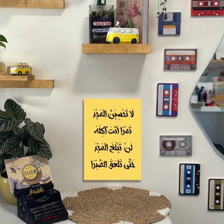 لوحة لا تحسبن المجد نمراَ انت آكله