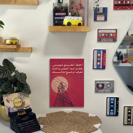 لوحة أحفظ الطريق كويس