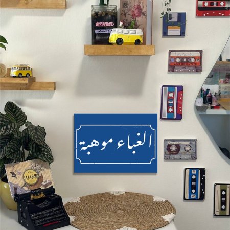 لوحة الغباء موهبة