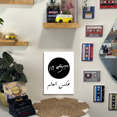 لوحة انا هيك عكس العالم