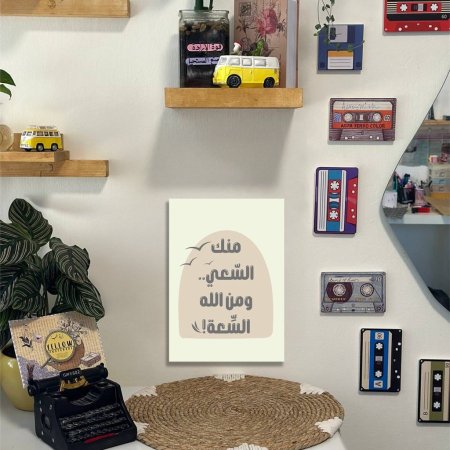 لوحة منك السعي ومن الله السعة