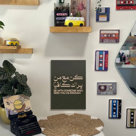 لوحة كن مع من يراك كافياَ