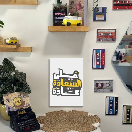 لوحة خل السعادة عادة