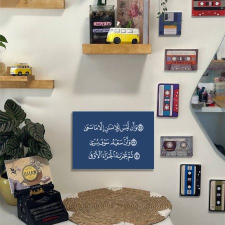 لوحة ( وأن ليس للإنسان إلا ما سعى)