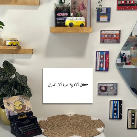 لوحة كل الادوية مرة الا القران