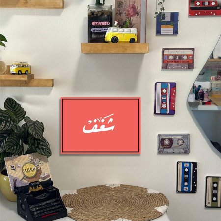 لوحة شغف