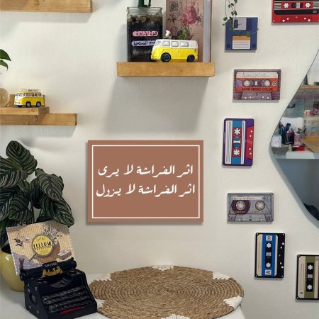 لوحة اثر الفراشة لا يرى