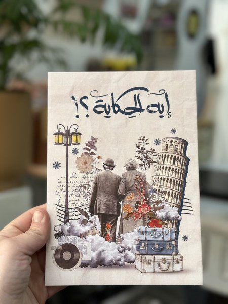 دفتر تصميم ايه الحكاية