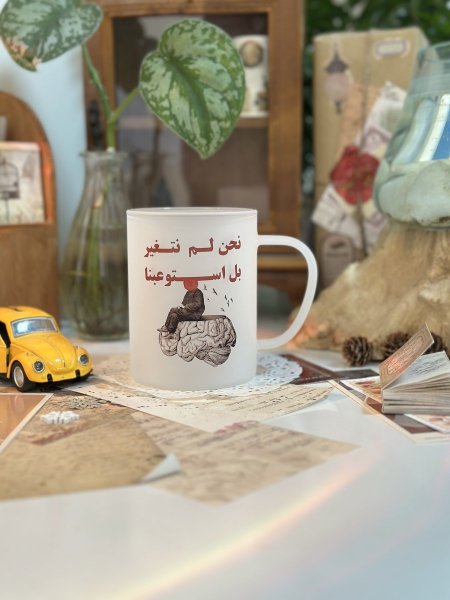 كوب تصميم "لم نتغير "