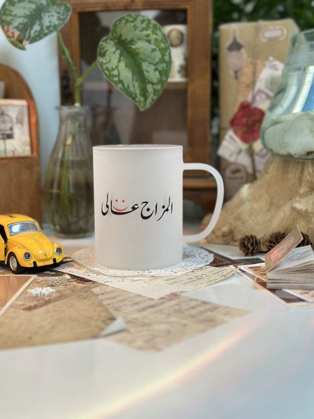 كوب المزاج عالي
