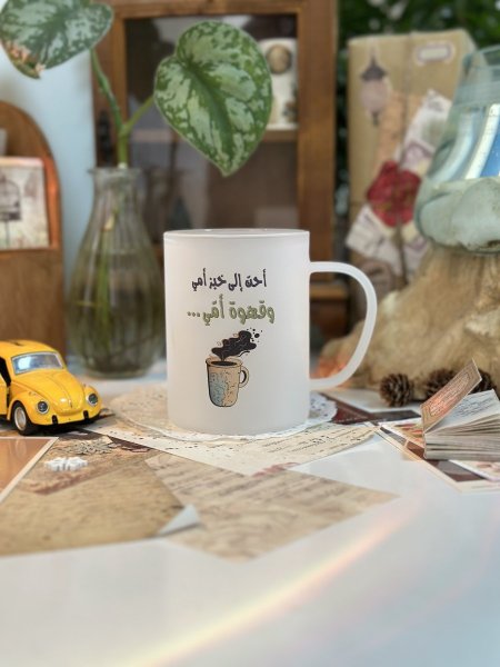 كوب تصميم "قهوة امي"