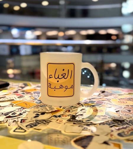 كوب الغباء موهبة