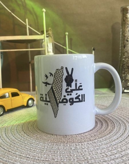 كوب علي الكوفية