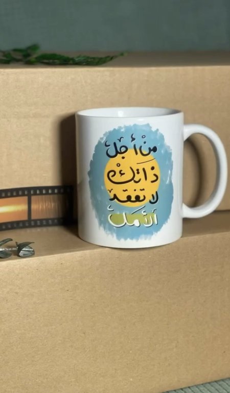 كوب تشجيعي لطيف