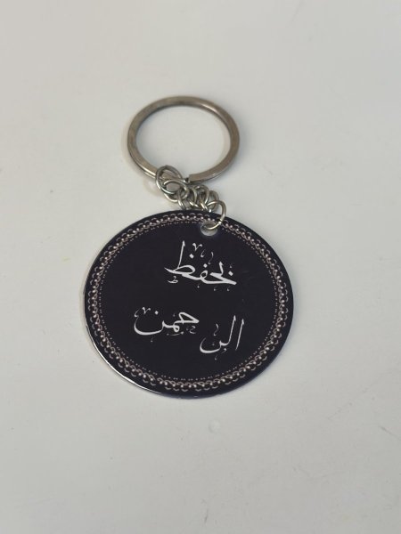 مدالية بحفظ الرحمن