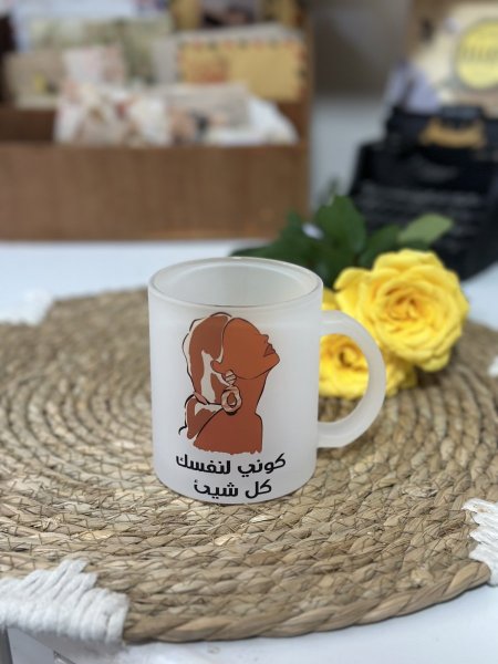 كوب كوني لنفسك كل شيء