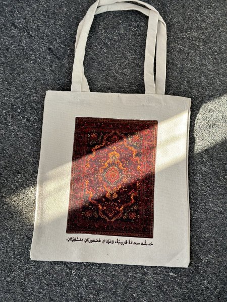 شنتة "سجاد عجمي"