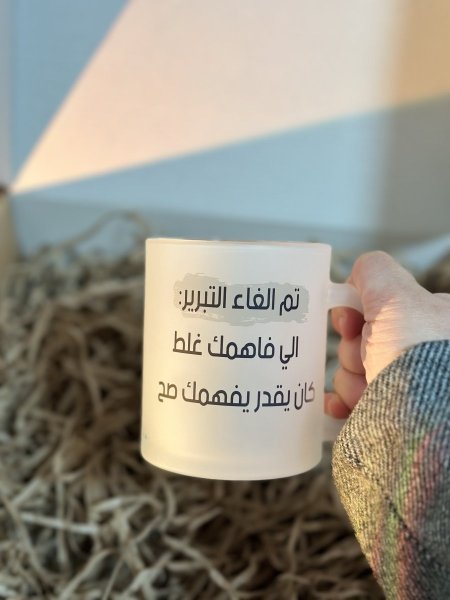 كوب تم الغاء التبرير