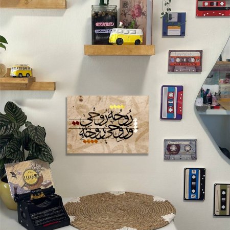 لوحة روحي روحه وروحه روحي