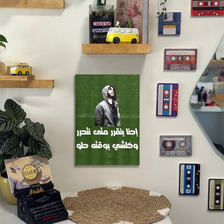 لوحة احنا بنقرر متى نتحرر وكلشي بوقتو حلو