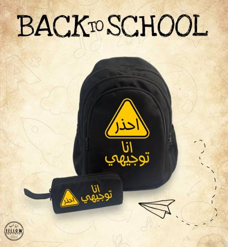 شنطة انا توجيهي