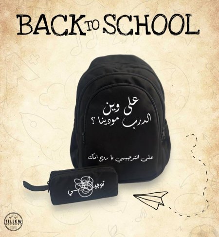 شنطة على وين الدرب مودينا