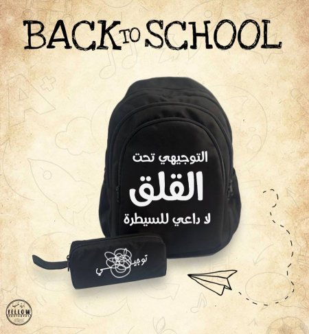 شنطة التوجيهي تحت القلق
