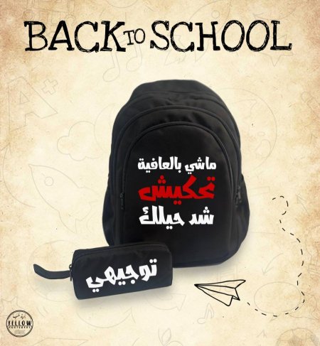 شنطة ماشي بالعافيه