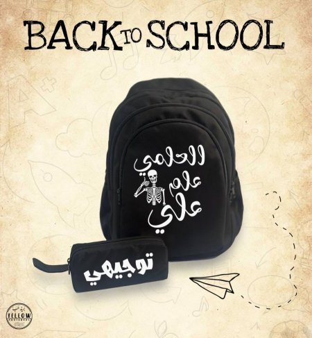 شنطة العلمي علم علي