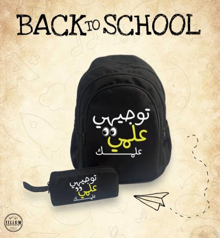 شنطة توجيهي علمي