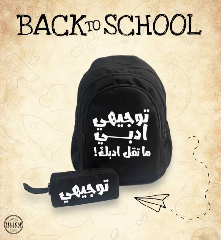 شنطة توجيهي ادبي