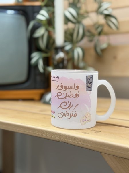 كوب سوف يعطيك ربك