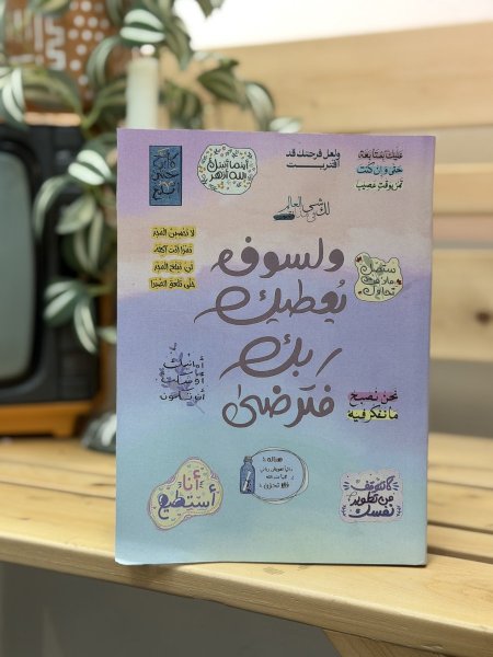 دفتر لسوف يعطيك ربك