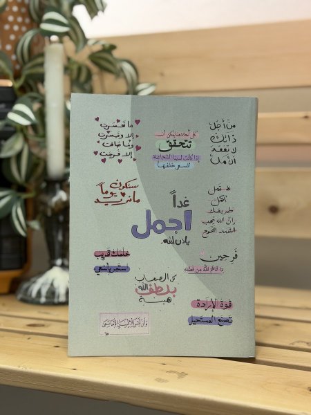 دفتر غداً اجمل